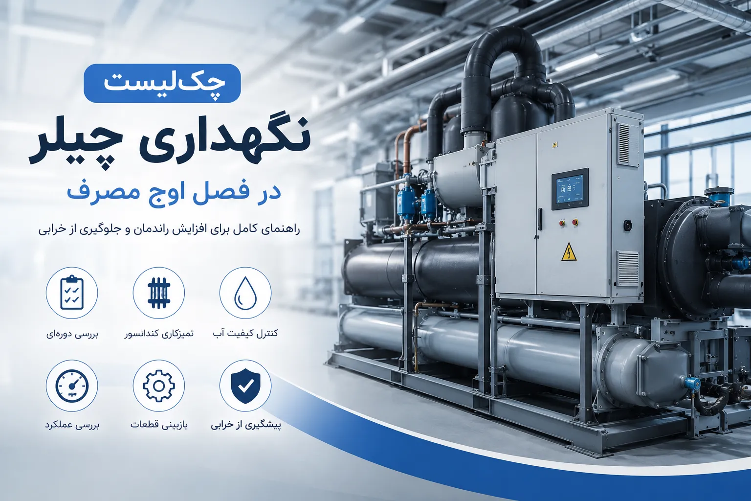 چک‌لیست نگهداری چیلر در فصل اوج مصرف